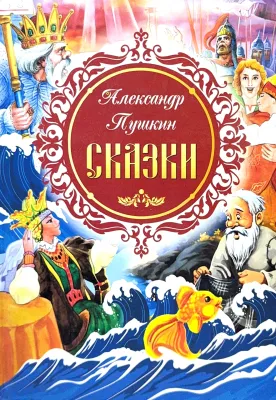 СКАЗКИ