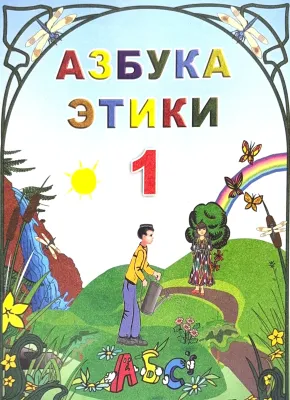 АЗБУКА ЭТИКИ