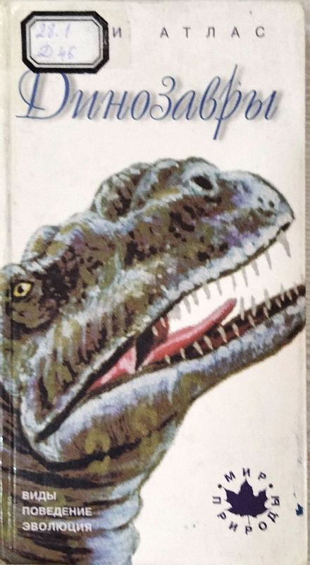 Динозавры