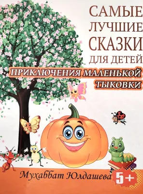 Самые лучшие сказки для детей