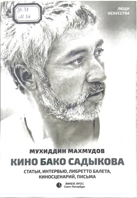 КИНО БАКО САДЫКОВА