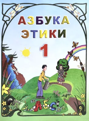 АЗБУКА ЭТИКИ