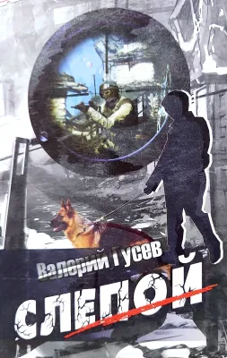 СЛЕПОЙ