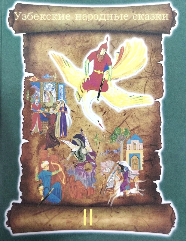 Узбекские народные сказки