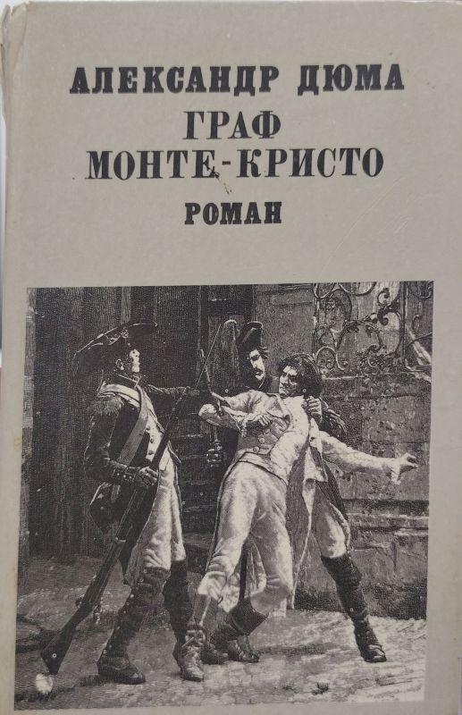 Граф Монте-Кристо