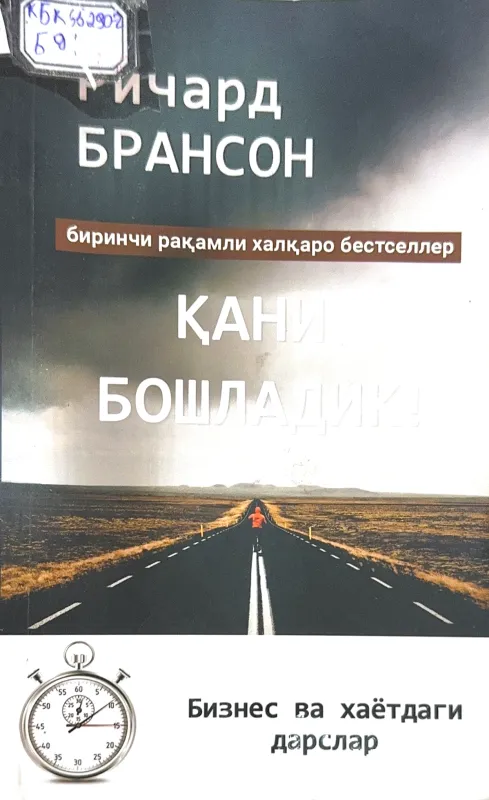 Dadil boʻling, Qani boshladik!