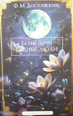 БЕЛЫЕ НОЧИ
