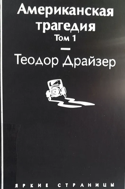 Американская трагедия