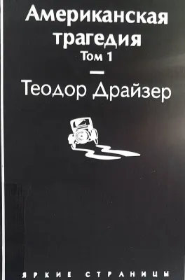 Американская трагедия