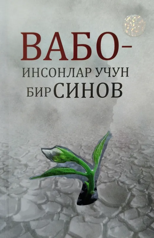 VABO – INSONLAR UCHUN BIR SINOV