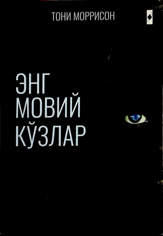 Eng moviy koʻzlar