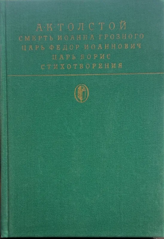 СМЕРТЬ ИОАННА ГРОЗНОГО; ЦАРЬ ФЕДОР ИОАННОВИЧ; ЦАРЬ БОРИС; СТИХОТВОРЕНИЯ