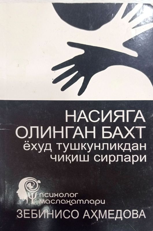 Nasiyaga olingan baxt yohud tushkunlikdan chiqish sirlari