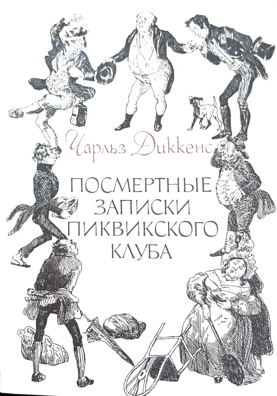Посмертные записки ПИКВИКСКОГО клуба