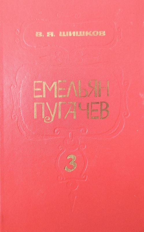 ЕМЕЛЬЯН ПУГАЧЕВ