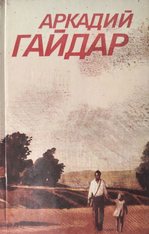 ПОВЕСТИ. РАССКАЗЫ. ФРОНТОВЫЕ ОЧЕРКИ
