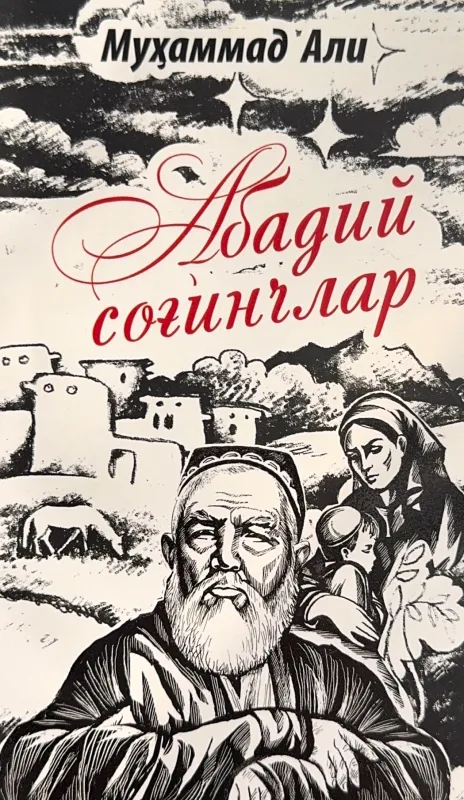 Abadiy sogʻinchlar