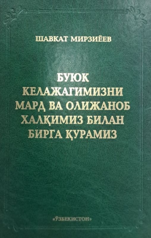 BUYUK KELAJAGIMIZNI MARD VA OLIJANOB XALQIMIZ BILAN BIRGA QURAMIZ