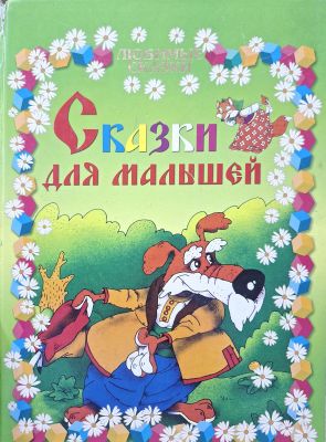 Сказки для малышей
