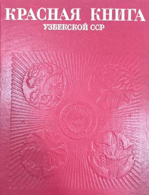 КРАСНАЯ КНИГА УЗБЕКСКОЙ ССР