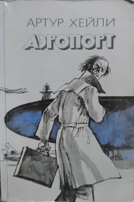 АЭРОПОРТ