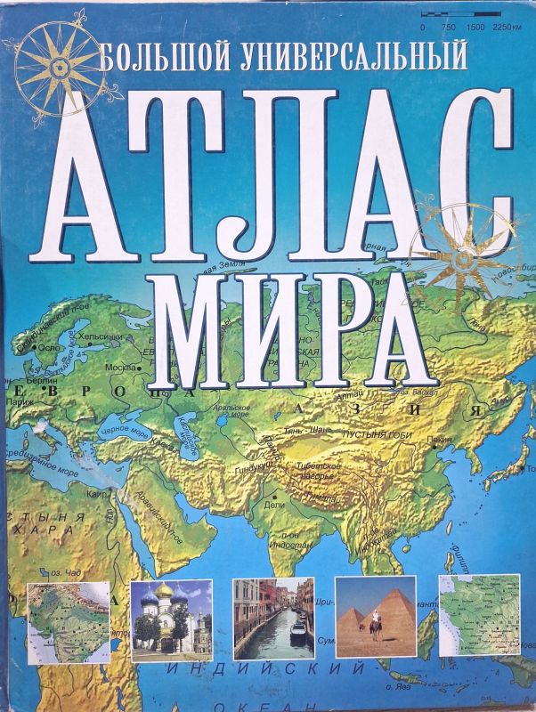 БОЛЬШОЙ универсальный атлас мира