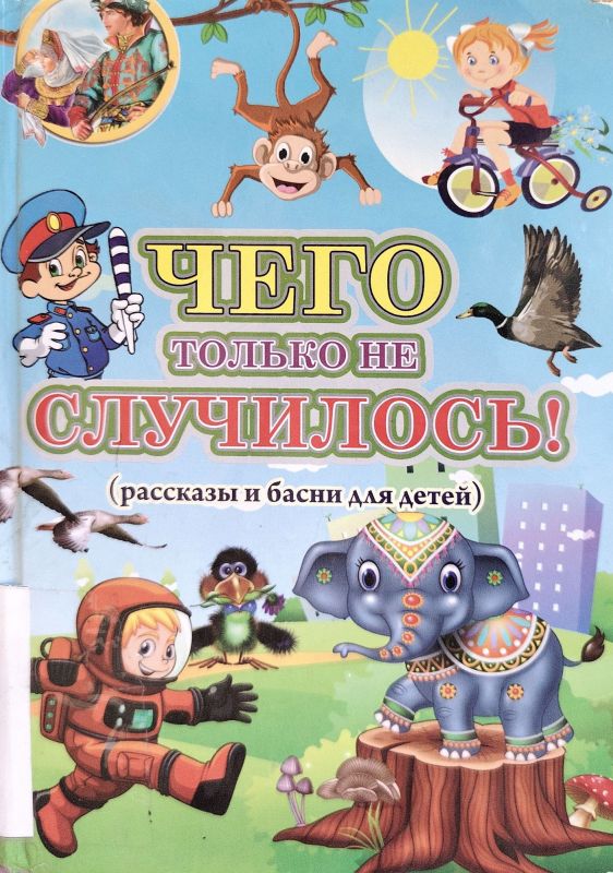 ЧЕГО ТОЛЬКО НЕ СЛУЧИЛОСЬ!