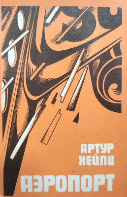 АЭРОПОРТ