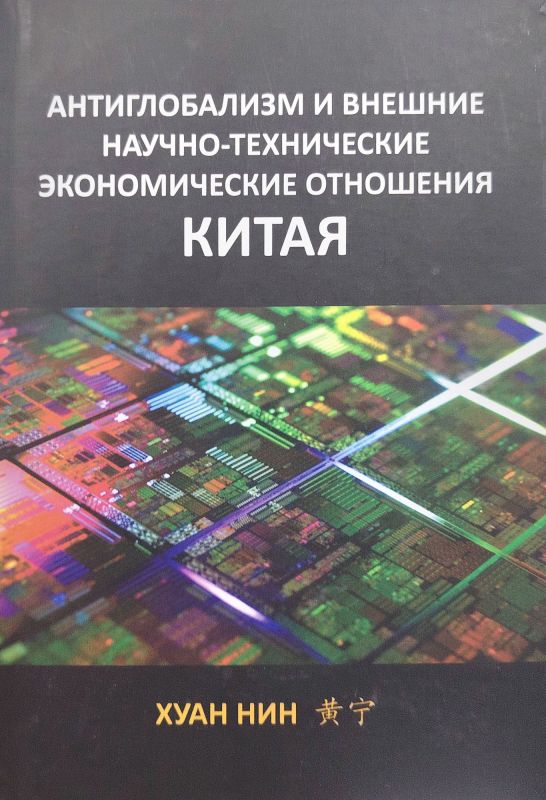 АНТИГЛОБАЛИЗМ И ВНЕШНИЕ НАУЧНО-ТЕХНИЧЕСКИЕ ЭКОНОМИЧЕСКИЕ ОТНОШЕНИЯ КИТАЯ
