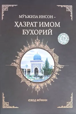 Moʻjiza inson – Hazrat Imom Buxoriy
