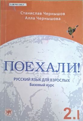 ПОЕХАЛИ!
