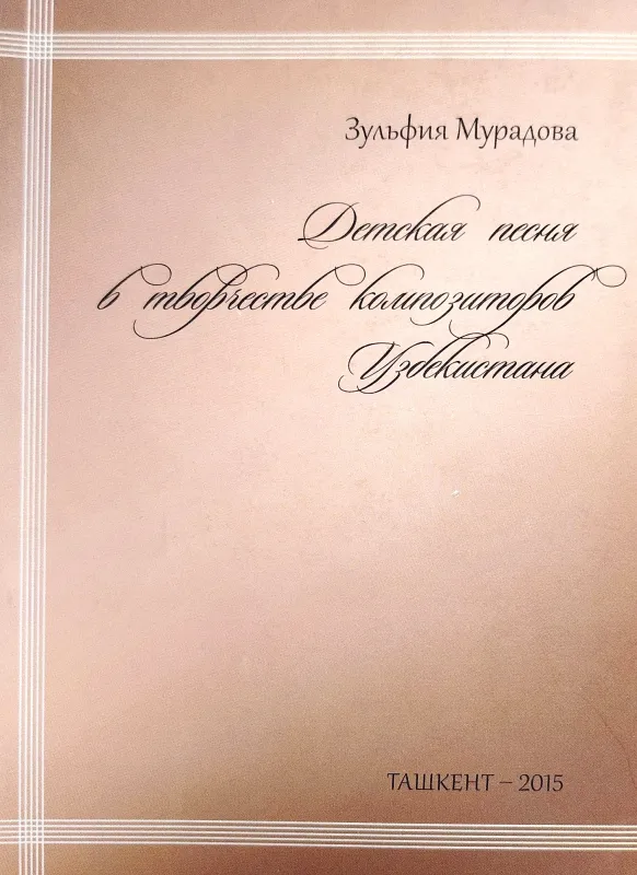ДЕТСКАЯ ПЕСНЯ В ТВОРЧЕСТВЕ КОМПОЗИТОРОВ УЗБЕКИСТАНА