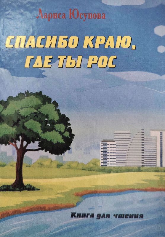 СПАСИБО КРАЮ, ГДЕ ТЫ РОС