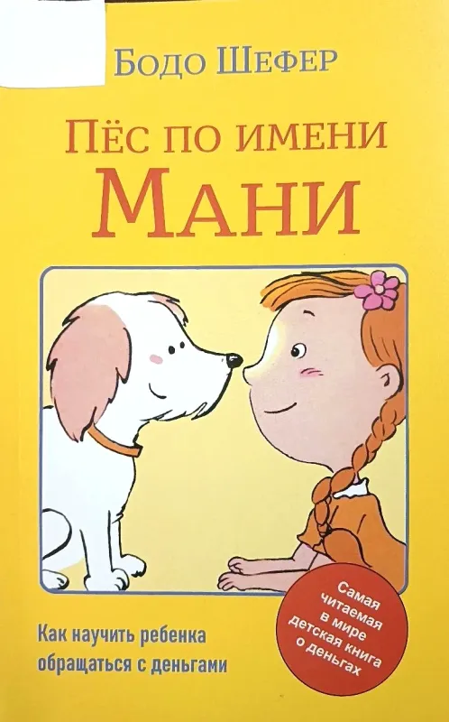 Пёс по имени Мани