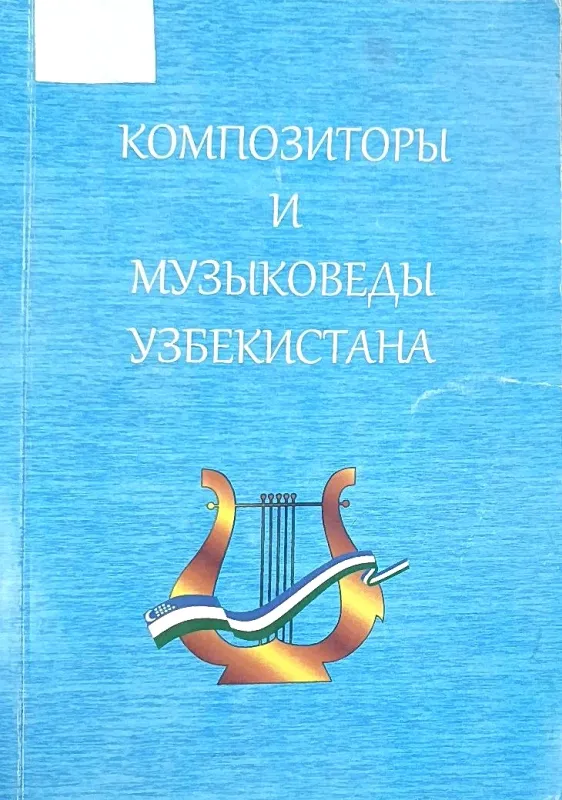 КОМПОЗИТОРЫ И МУЗЫКОВЕДЫ УЗБЕКИСТАНА