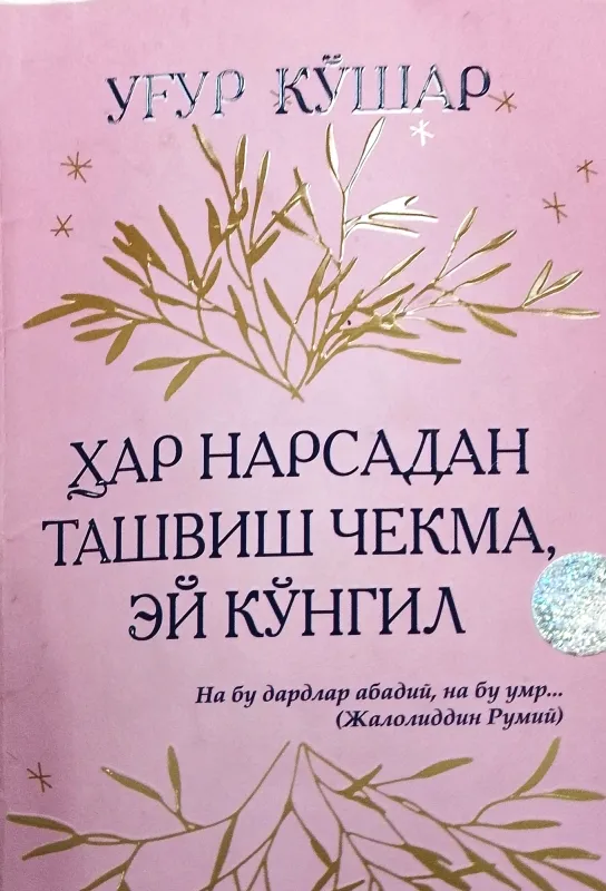 Ugʻur Qoʻshar. Har narsadan tashvish chekma, ey koʻngil