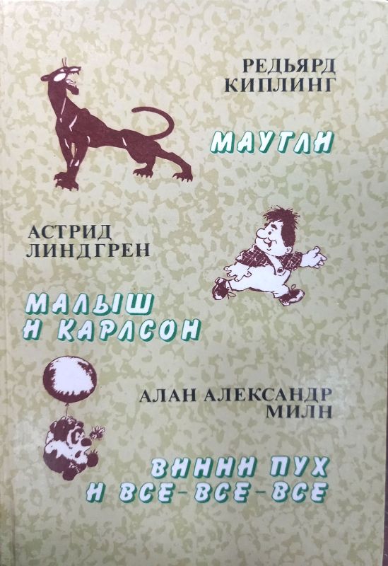ВИННИ-ПУХ И ВСЕ-ВСЕ-ВСЕ