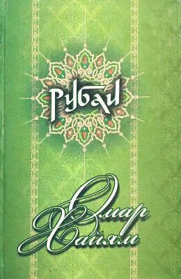 РУБАИ