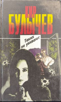 Таких не убивают