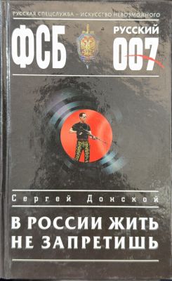В РОССИИ ЖИТЬ НЕ ЗАПРЕТИШЬ