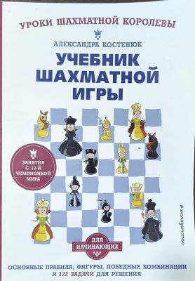 УЧЕБНИК ШАХМАТНОЙ ИГРЫ