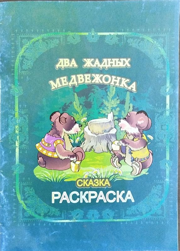 ДВА ЖАДНЫХ МЕДВЕЖОНКА