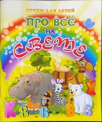 ПРО ВСЁ НА СВЕТЕ