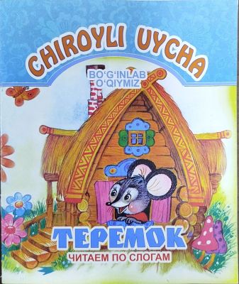 Chiroyli uycha – Теремок