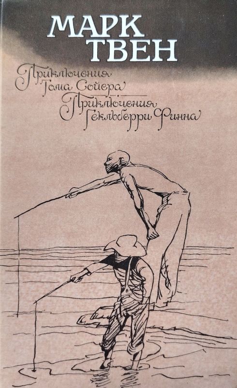 Приключения Тома Сойера. Приключения Гекльберри Финна