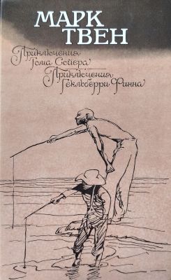 Приключения Тома Сойера. Приключения Гекльберри Финна