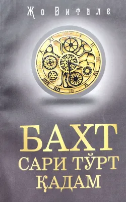 Baxt sari toʻrt qadam