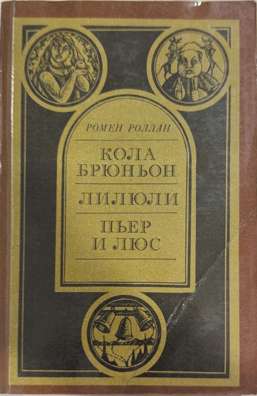 КОЛА БРЮНЬОН. ЛИЛИЮЛИ. ПЬЕР И ЛЮС