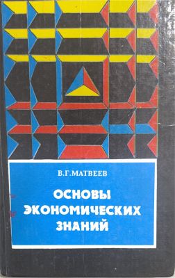 ОСНОВЫ ЭКОНОМИЧЕСКИХ ЗНАНИЙ