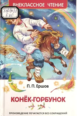 КОНЁК-ГОРБУНОК